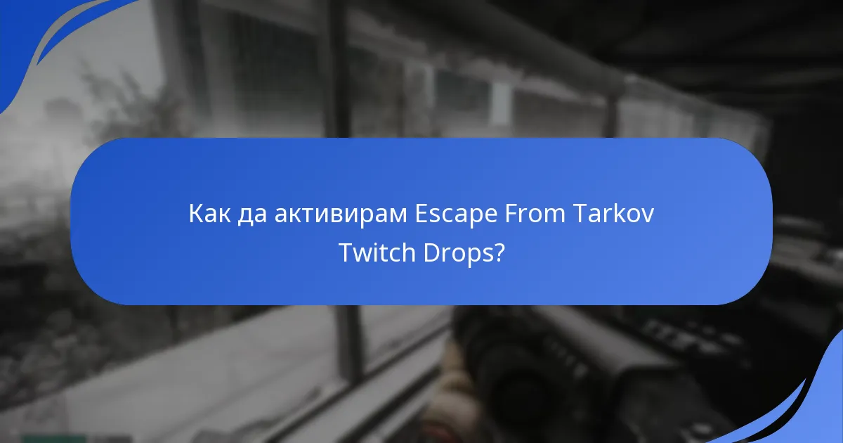 Кога са насрочени събитията за Escape From Tarkov Twitch Drops?