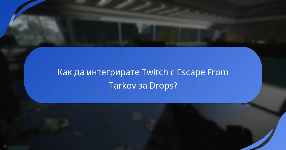 Как да интегрирате Twitch с Escape From Tarkov за Drops?