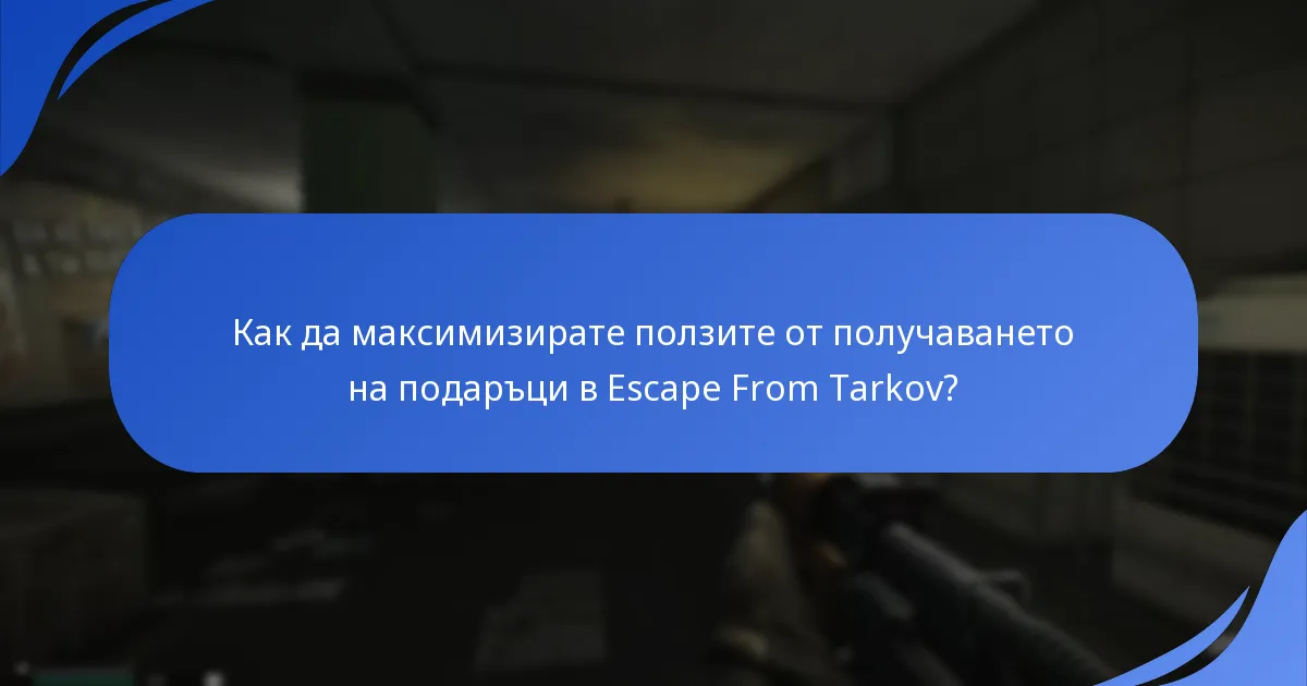 Какви са лимитите за получаване на подаръци в Escape From Tarkov?
