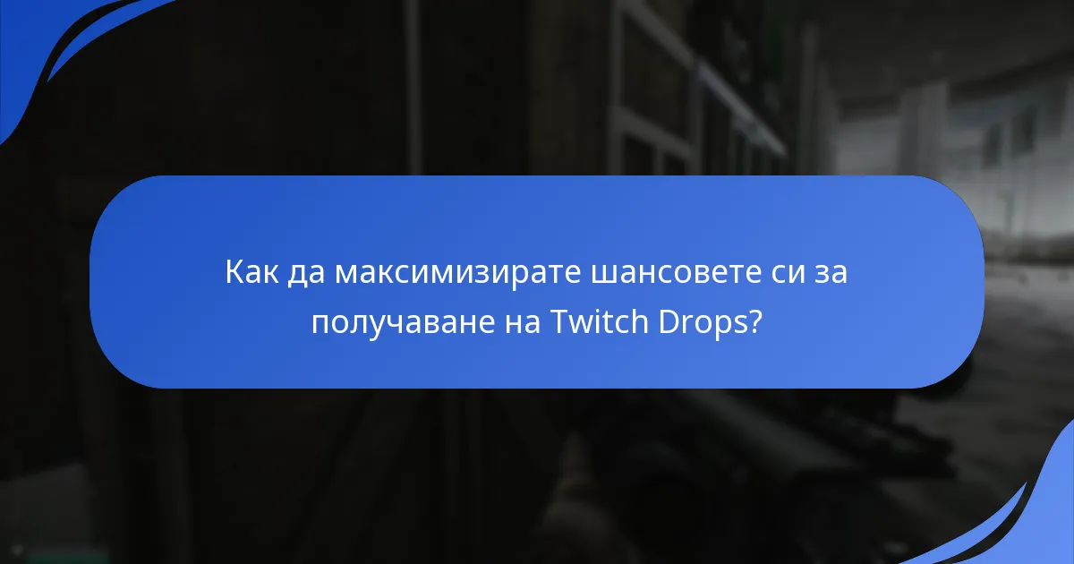 Кои функции на Twitch поддържат Escape From Tarkov Drops?