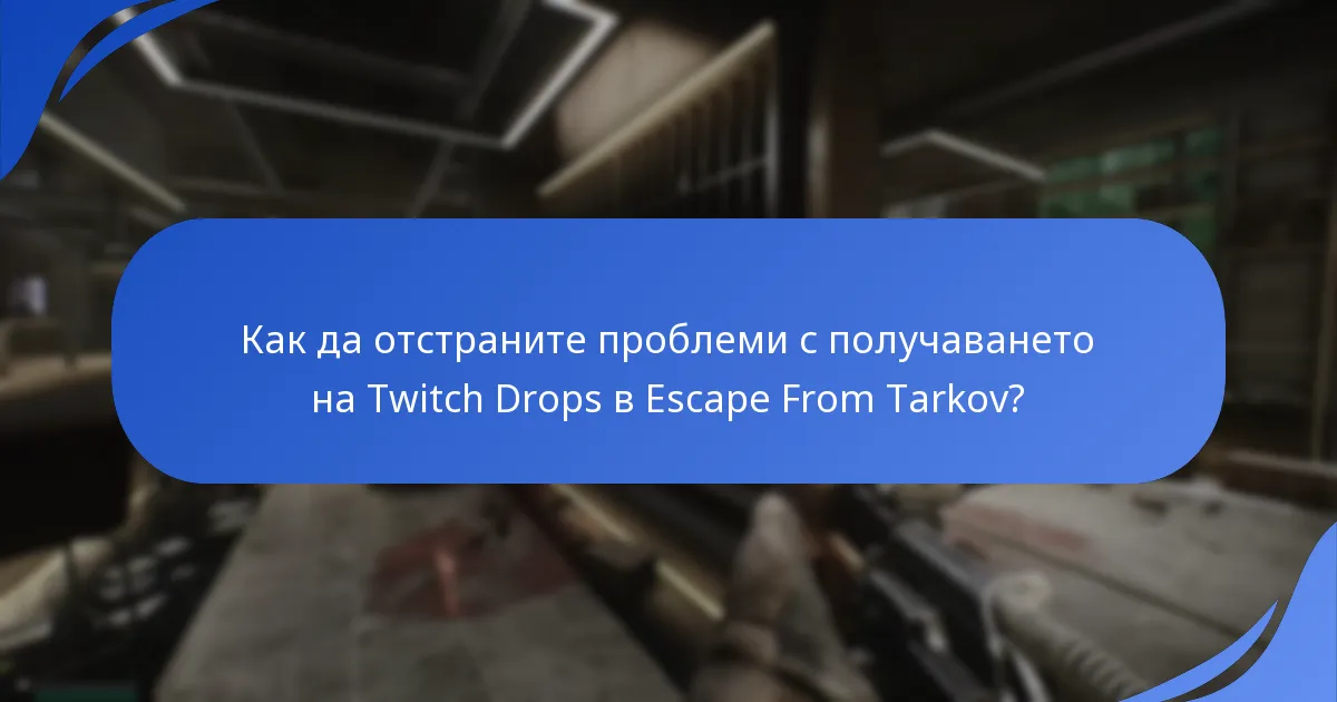Как да отстраните проблеми с получаването на Twitch Drops в Escape From Tarkov?