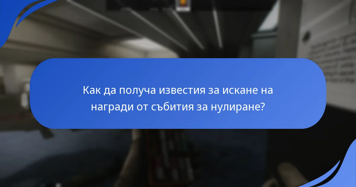Как да получа известия за искане на награди от събития за нулиране?