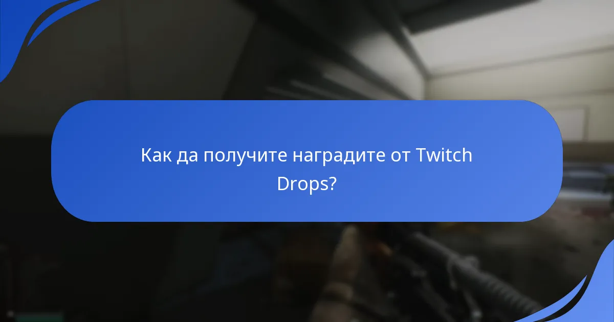 Кои обществени събития предлагат Twitch Drops?