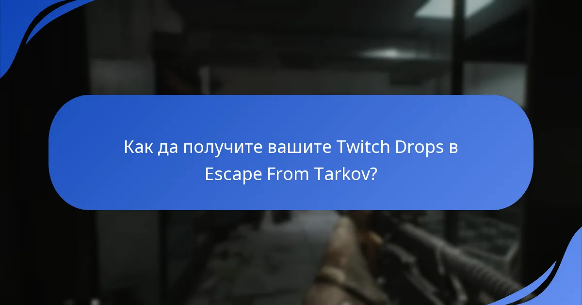 Какви са изискванията за зрителите за Escape From Tarkov Twitch Drops?