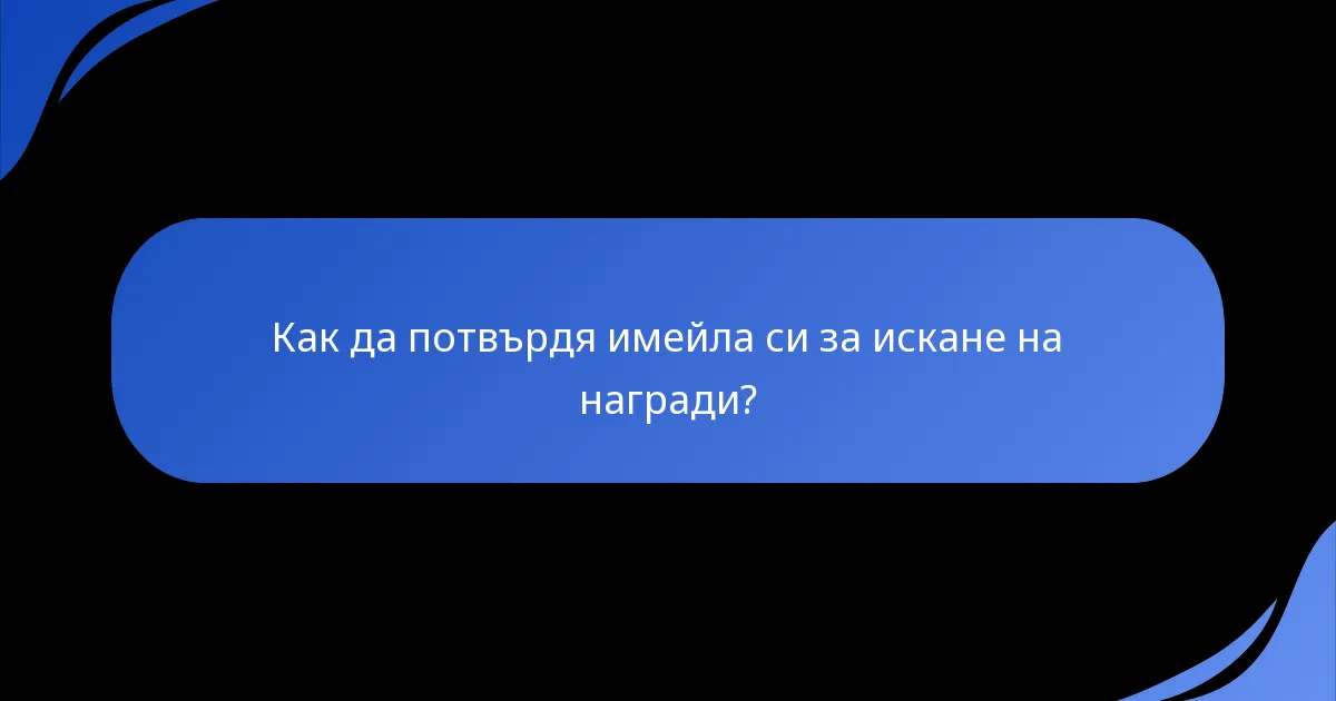 Как да потвърдя имейла си за искане на награди?