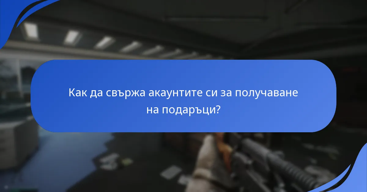 Как да свържа акаунтите си за получаване на подаръци?