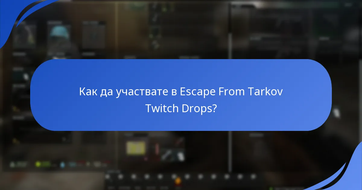 Как да участвате в Escape From Tarkov Twitch Drops?