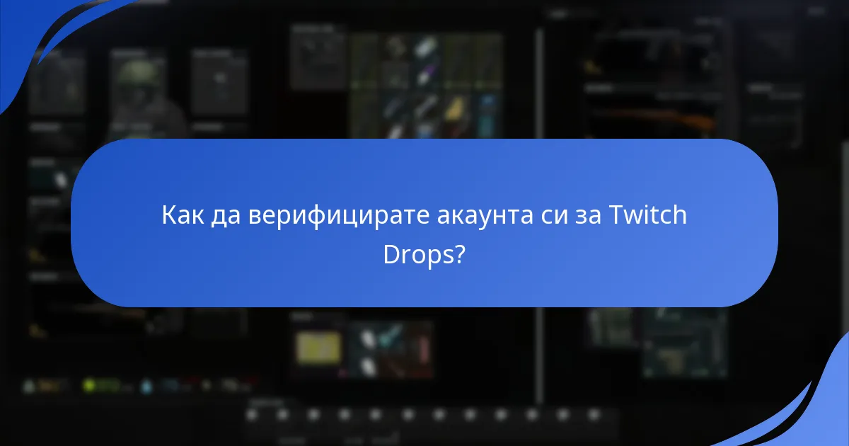 Как е структурирано разпределението на наградите за Twitch Drops?