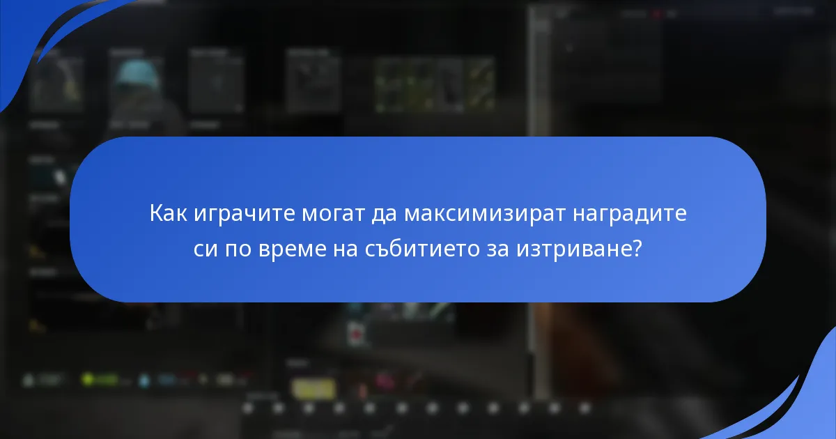 Кога се провежда събитието за изтриване в Escape From Tarkov?