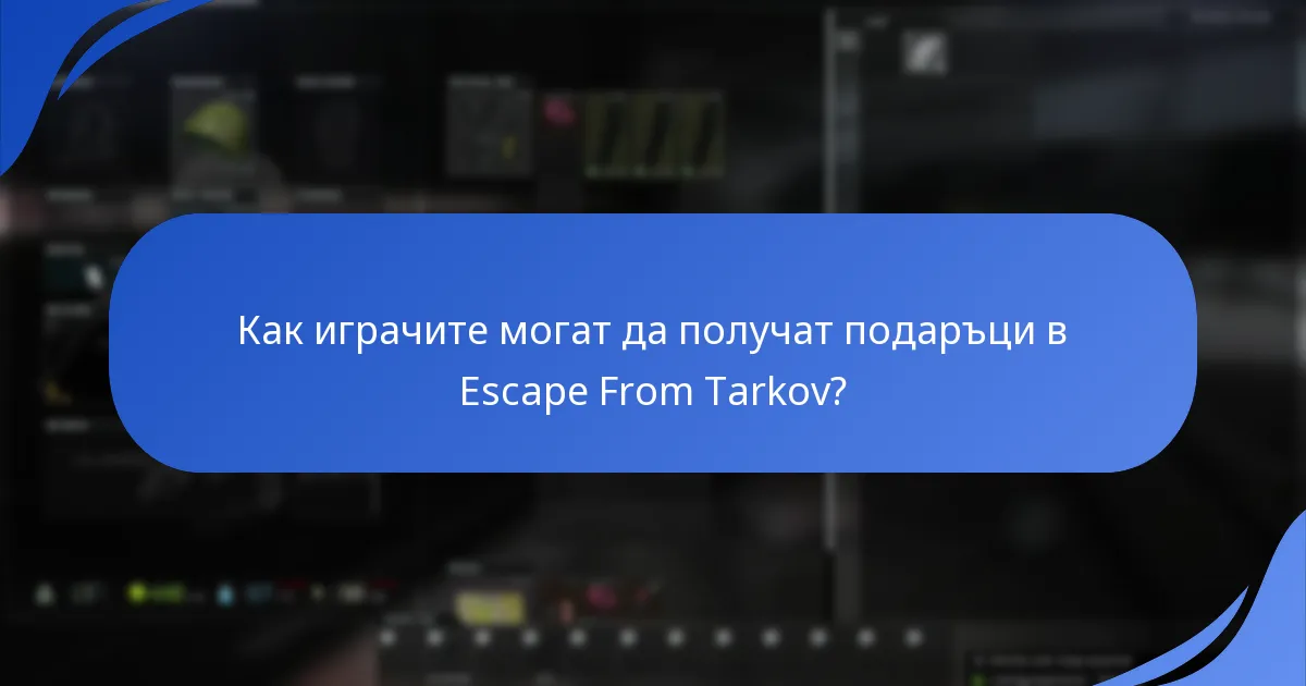 Как играчите могат да получат подаръци в Escape From Tarkov?
