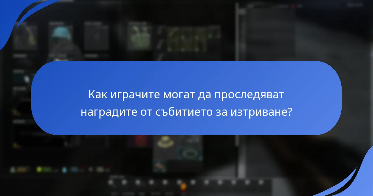 Как играчите могат да проследяват наградите от събитието за изтриване?