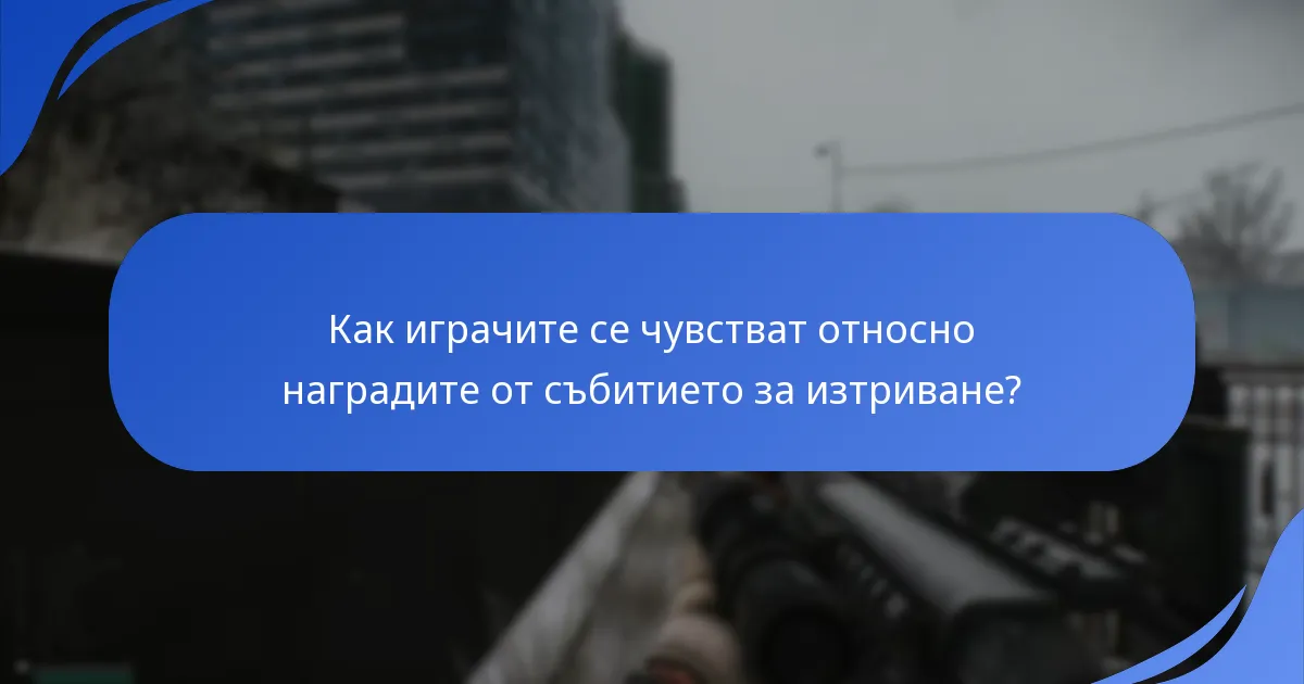 Как играчите се чувстват относно наградите от събитието за изтриване?
