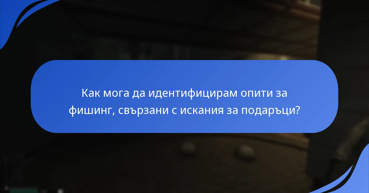 Какви мерки за сигурност трябва да предприема, когато искам подаръци?