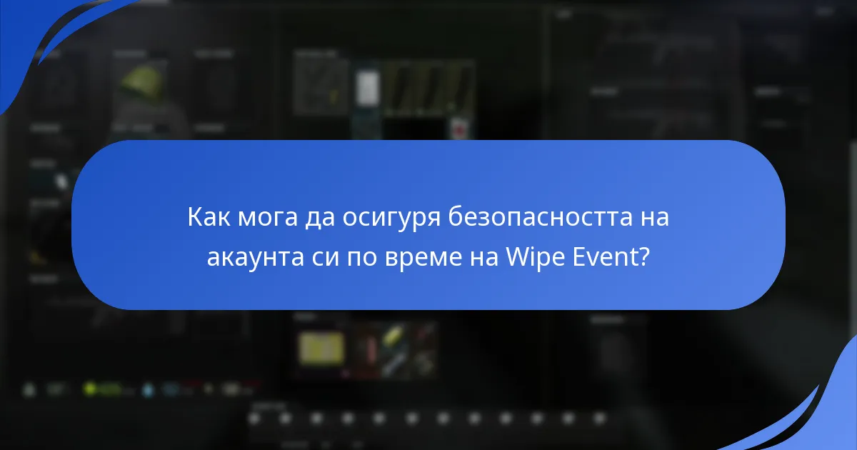 Какви мерки за сигурност трябва да предприема по време на Wipe Event?