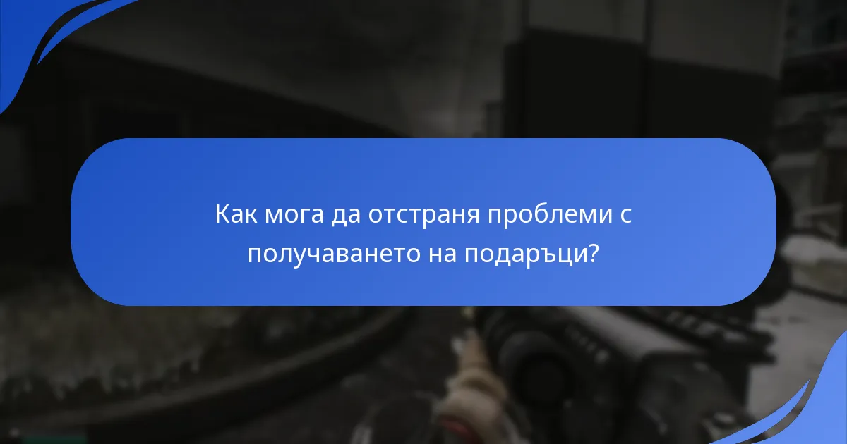 Какви са общите капани при получаване на подаръци?