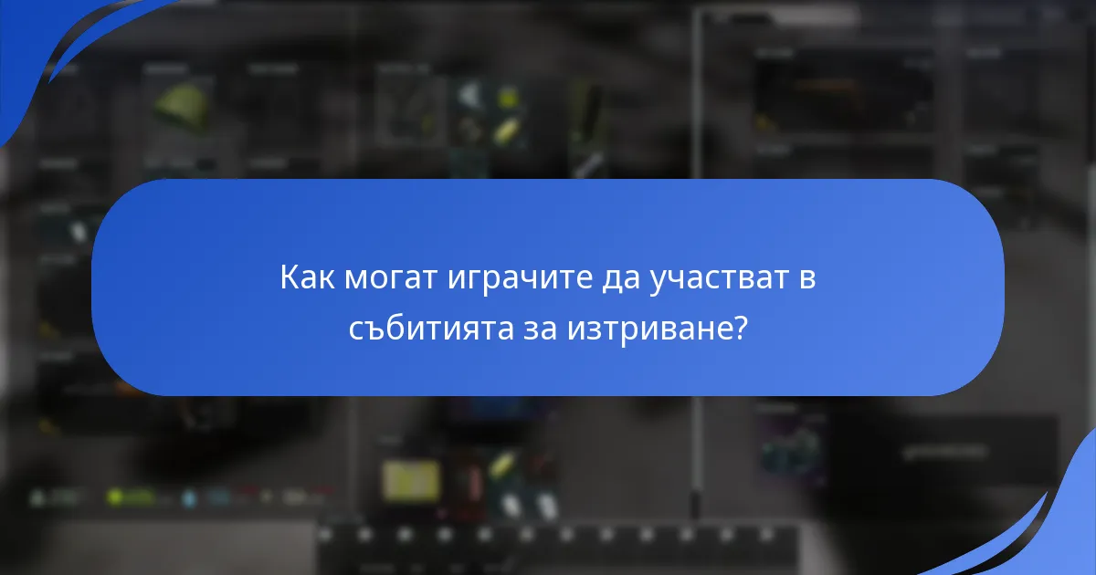 Какви промоционални оферти са налични по време на събитията за изтриване?