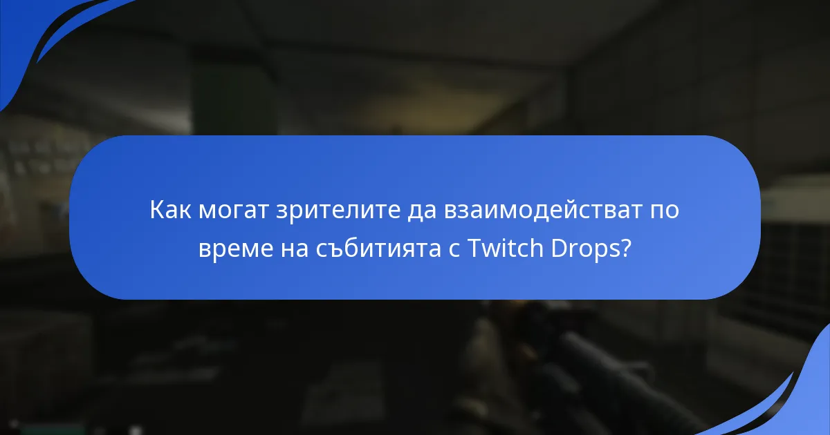 Как могат зрителите да взаимодействат по време на събитията с Twitch Drops?
