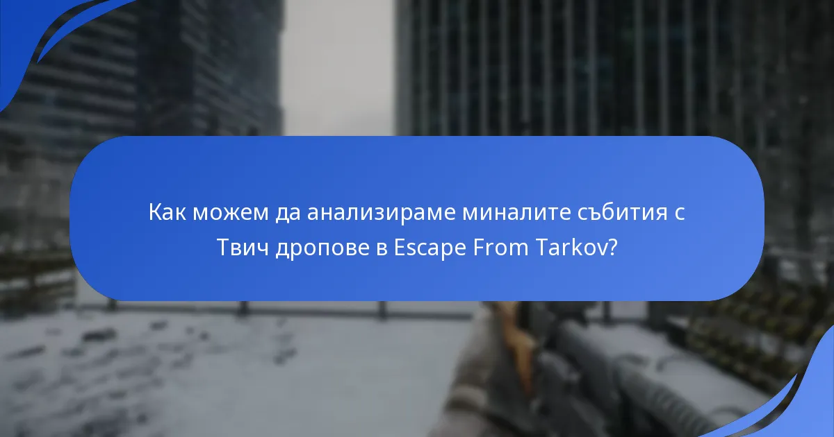 Какви исторически данни са налични за Твич дроповете в Escape From Tarkov?