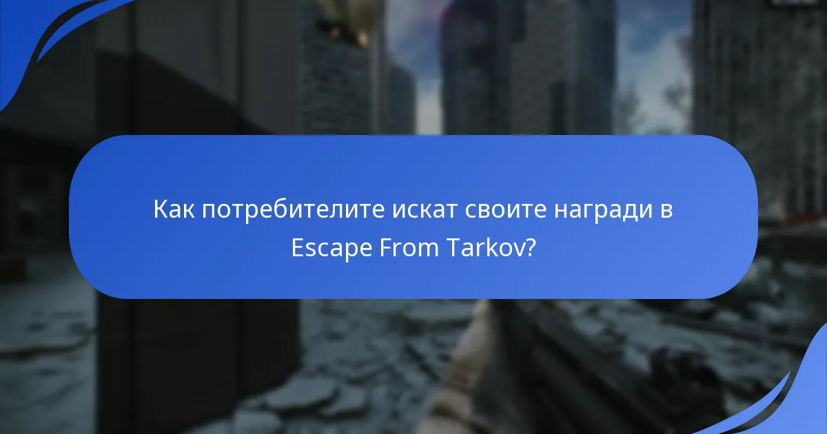 Как потребителите искат своите награди в Escape From Tarkov?