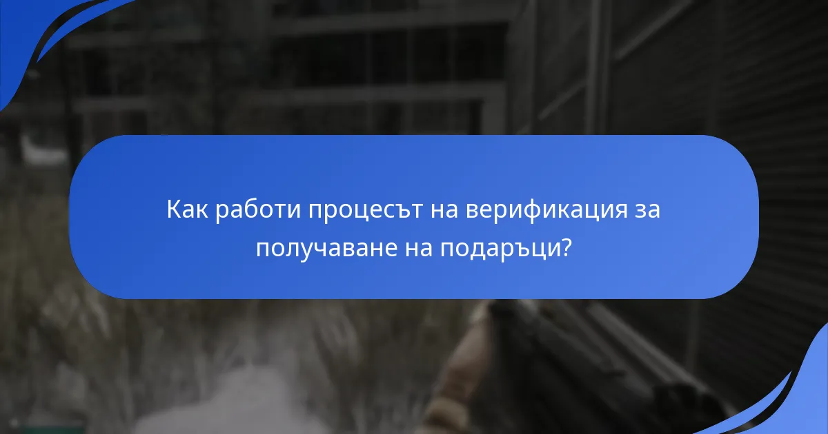Какви са критериите за допустимост за получаване на подаръци в Escape From Tarkov?