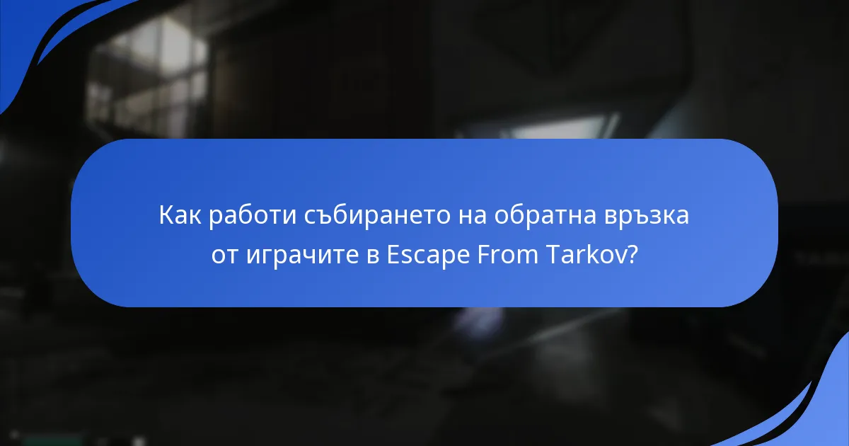 Как работи събирането на обратна връзка от играчите в Escape From Tarkov?