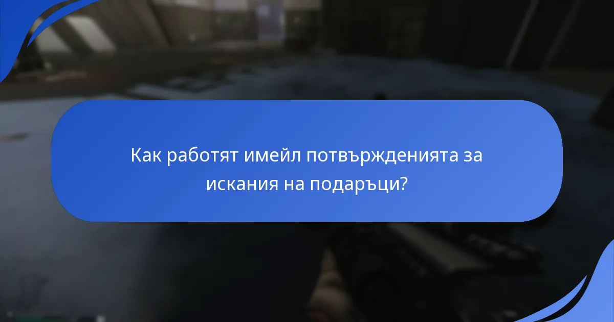 Какви уведомления мога да очаквам за искания на подаръци?
