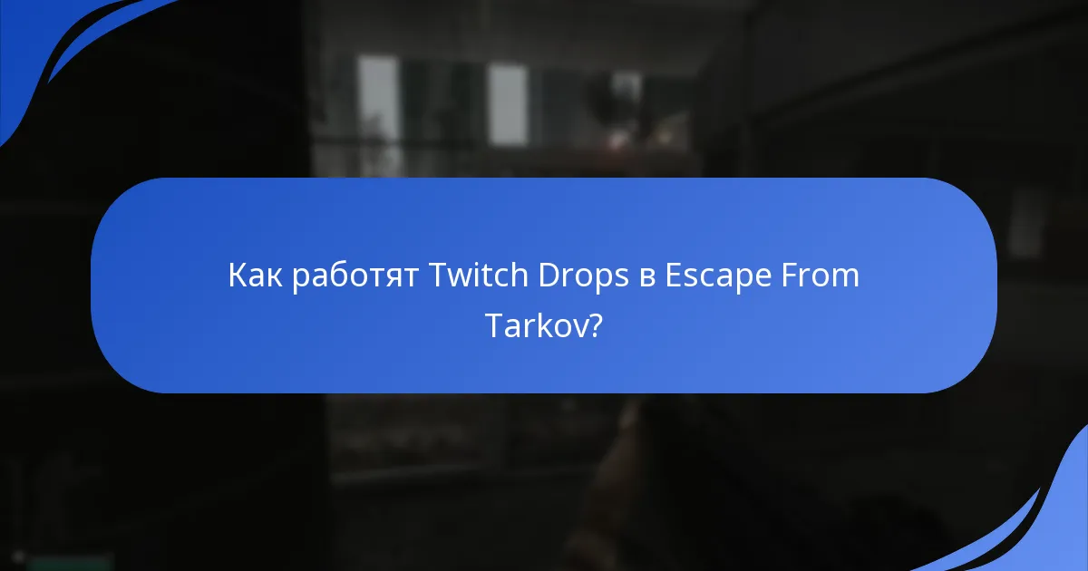 Какви са изискванията за акаунт за участие в Twitch Drops?
