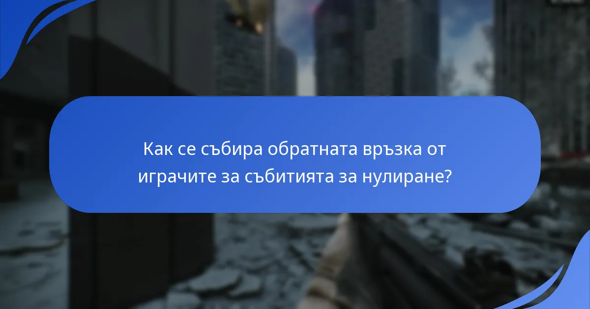 Как се събира обратната връзка от играчите за събитията за нулиране?