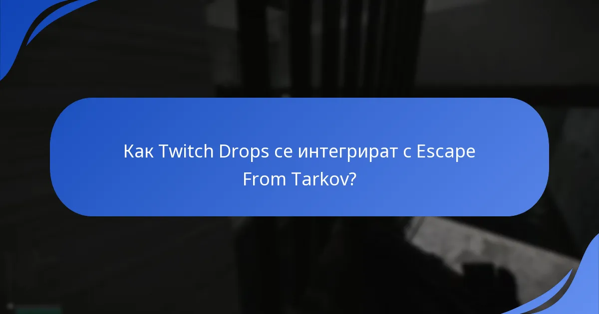 Как Twitch Drops се интегрират с Escape From Tarkov?