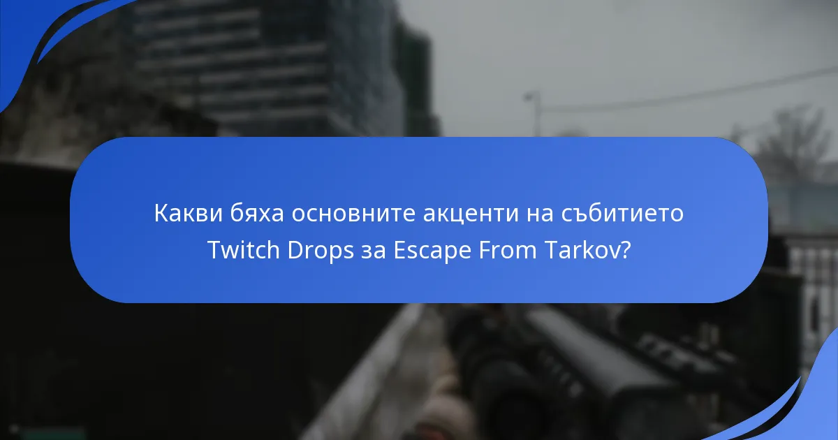Как кампанията Twitch Drops повлия на ангажираността на играчите?