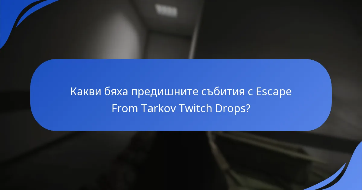 Какви награди бяха налични в историческите Twitch Drops?
