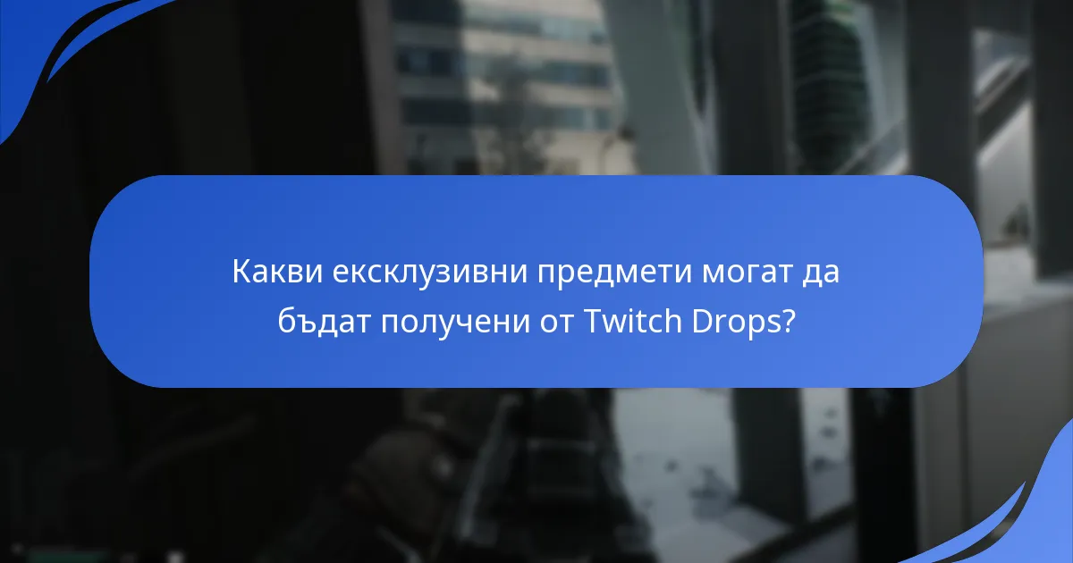 Как да свържете акаунта си в Twitch с Escape From Tarkov?