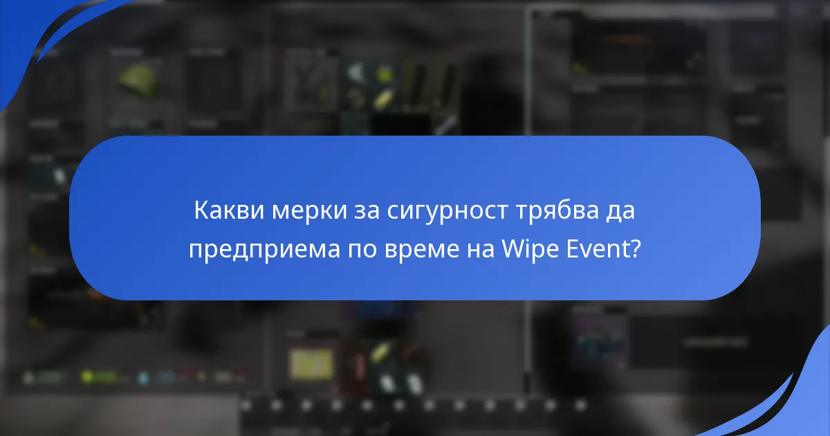 Как мога да осигуря безопасността на акаунта си по време на Wipe Event?