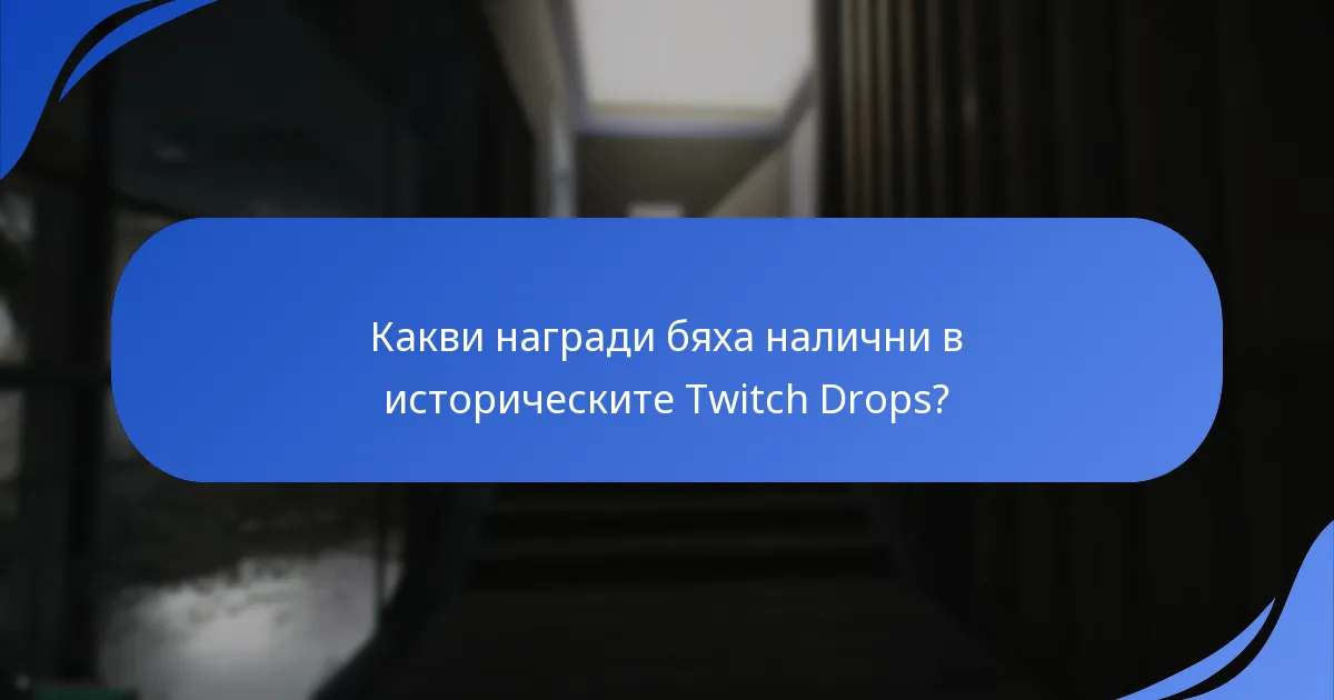 Как обратната връзка от общността е оформила Twitch Drops?