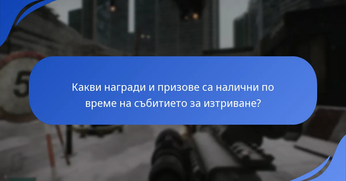Как се измерва ангажираността на играчите по време на събитието за изтриване?