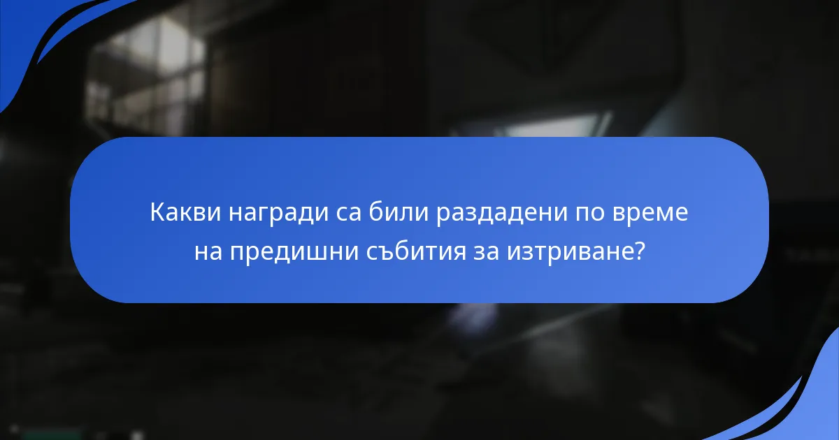 Какви са очакванията за бъдещите награди от събития за изтриване?