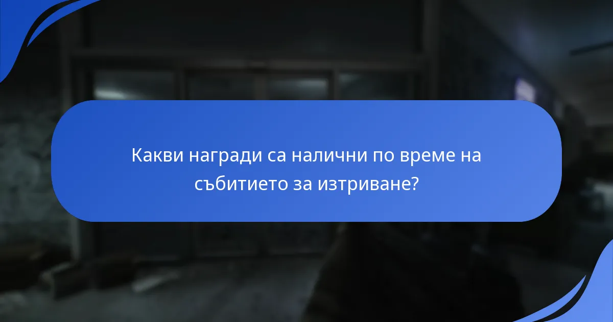 Как интеграцията с Twitch подобрява изживяването по време на събитието за изтриване?