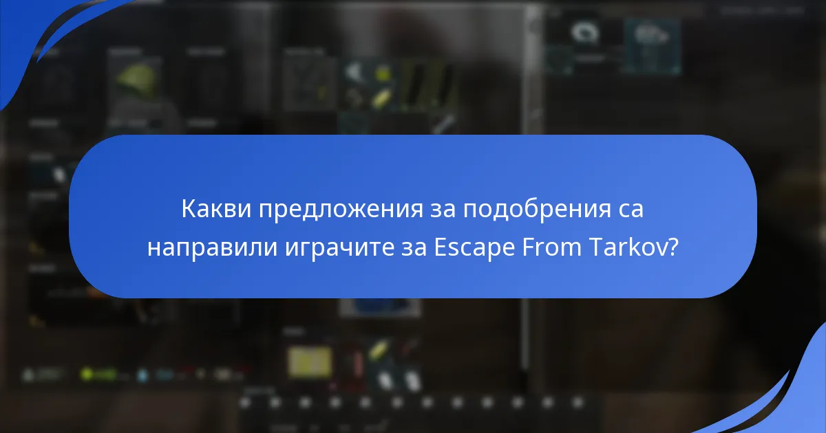 Какви предложения за подобрения са направили играчите за Escape From Tarkov?