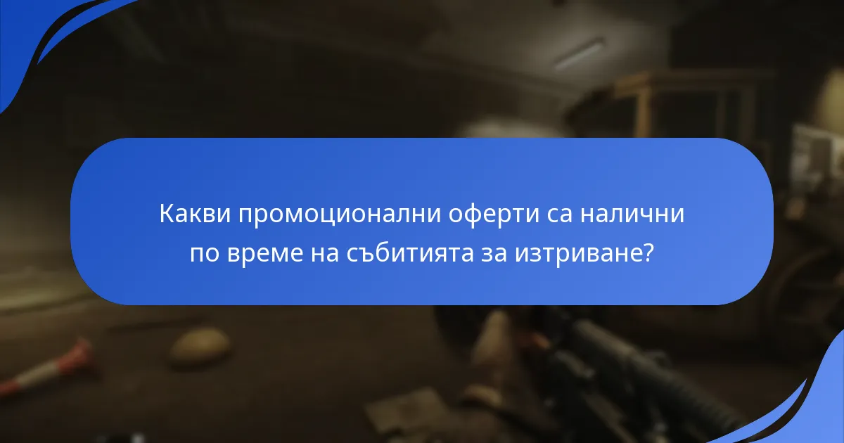 Как могат играчите да участват в събитията за изтриване?