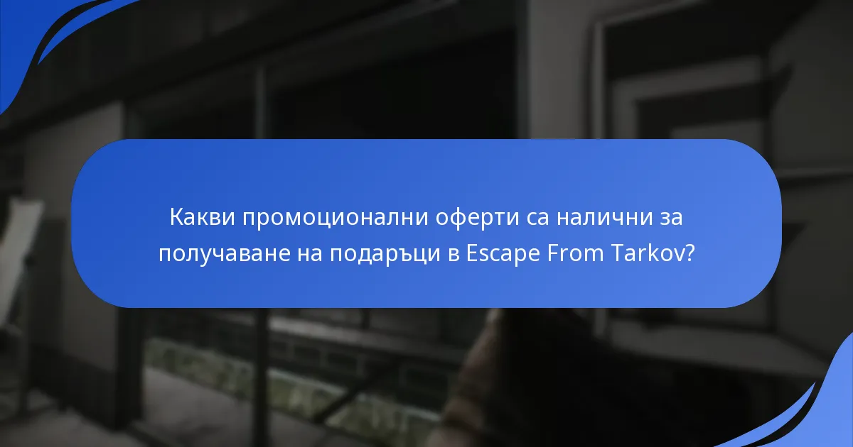 Какви сезонни награди са свързани със събитията в Escape From Tarkov?