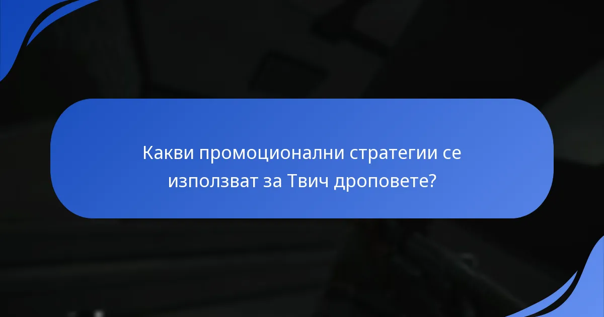 Какви промоционални стратегии се използват за Твич дроповете?