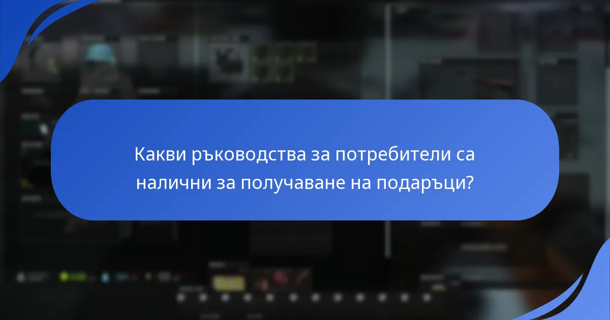 Какви ръководства за потребители са налични за получаване на подаръци?
