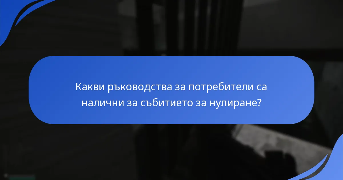 Какви ръководства за потребители са налични за събитието за нулиране?