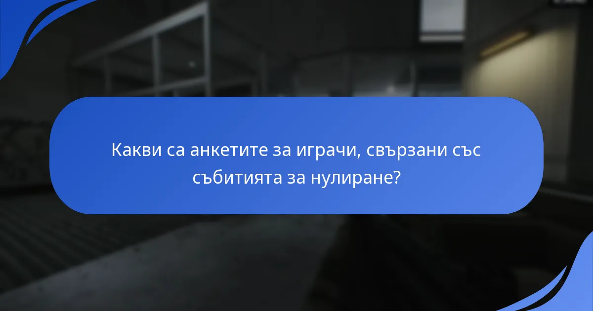Какви предложения за подобрения са възникнали от обратната връзка на играчите?