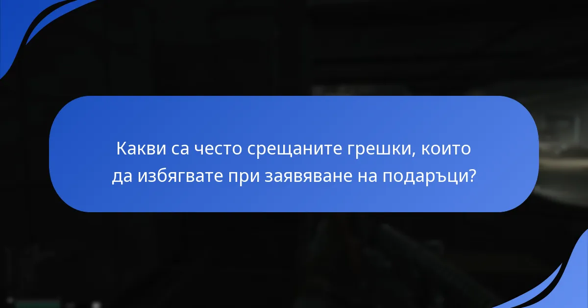 Кои фактори влияят на успеха на заявките за подаръци?