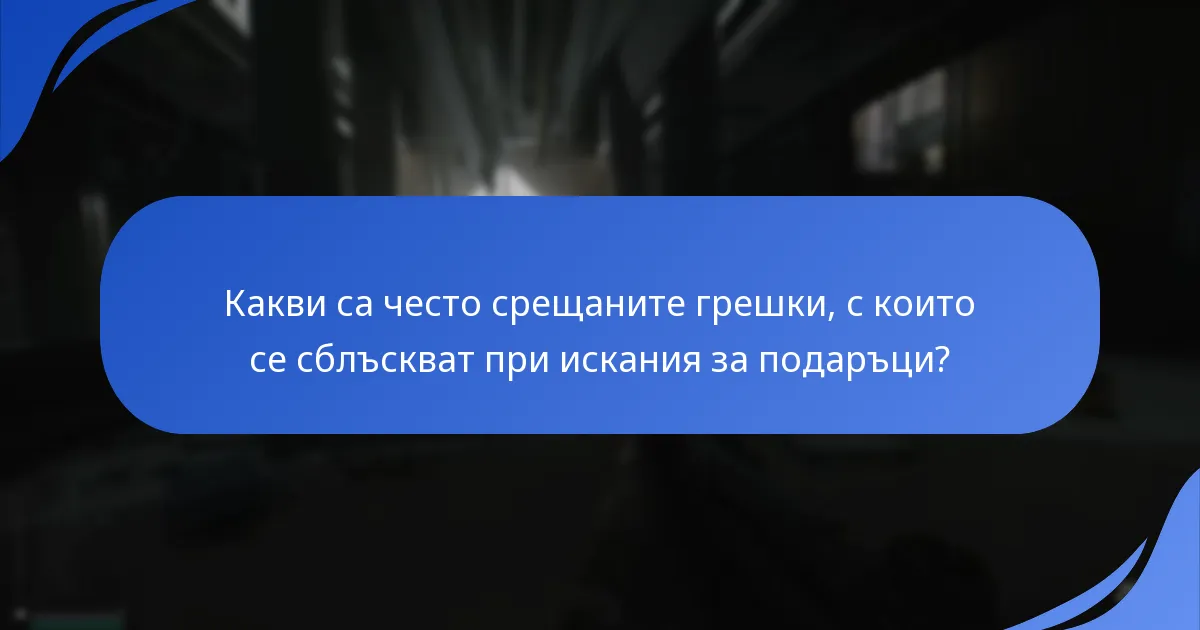 Как потребителите могат да отстранят проблеми с исканията за подаръци?