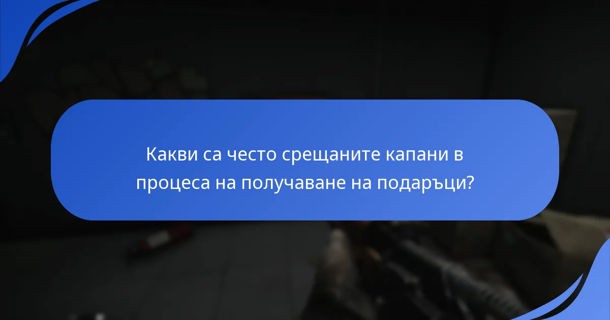 Как работи процесът на верификация за получаване на подаръци?