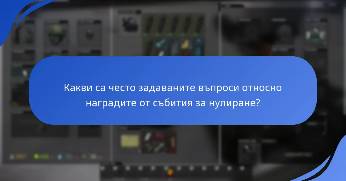 Какви са често задаваните въпроси относно наградите от събития за нулиране?