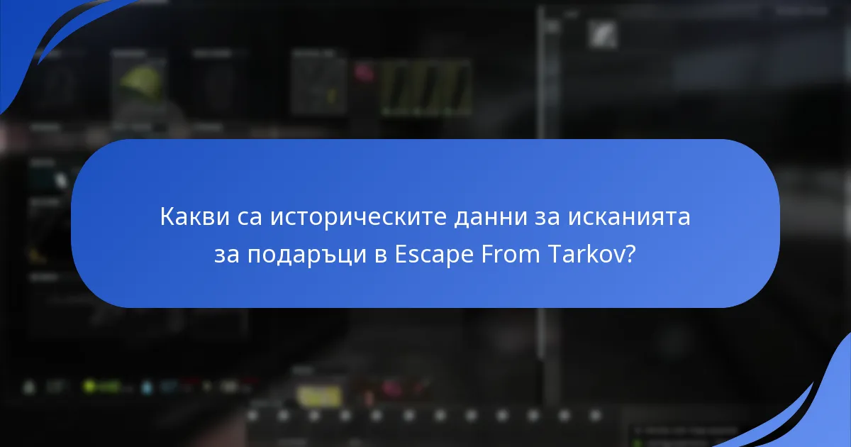 Кои стратегии могат да увеличат участието в исканията за подаръци?