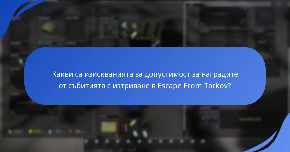 Как наградите от събитията с изтриване се сравняват с предишни събития?